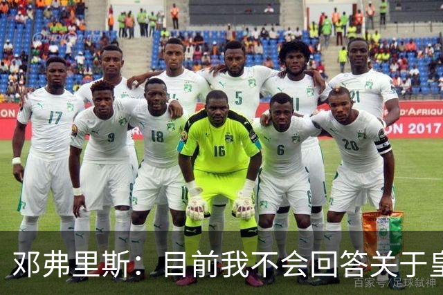 邓弗里斯：目前我不会回答关于皇马的问题 国际米兰永远在我心中