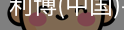 利博